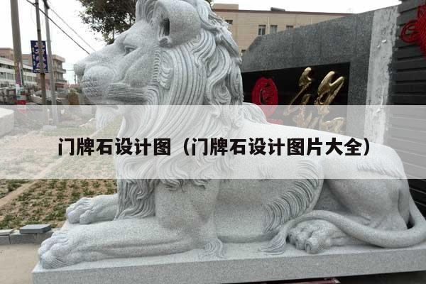 門牌石設(shè)計圖(門牌石設(shè)計圖片大全)