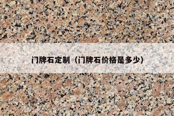 門(mén)牌石定制(門(mén)牌石價(jià)格是多少)
