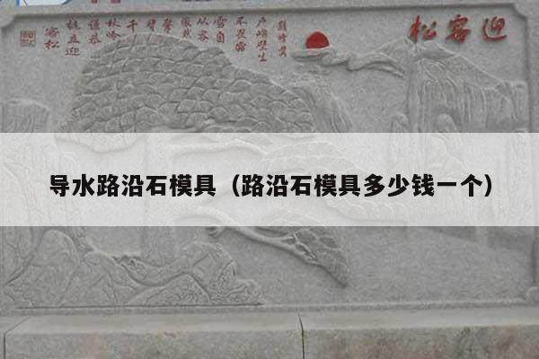 導水路沿石模具(路沿石模具多少錢一個)