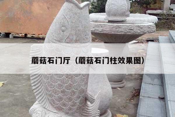 蘑菇石門廳(蘑菇石門柱效果圖)