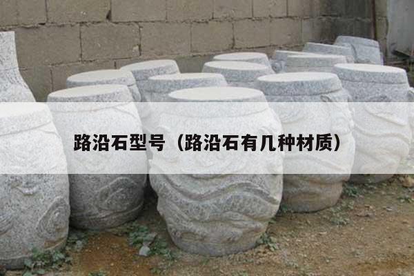 路沿石型號(路沿石有幾種材質)