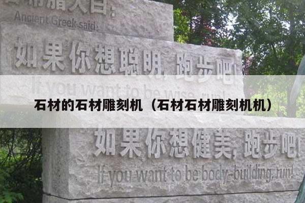 石材的石材雕刻機(石材石材雕刻機機)