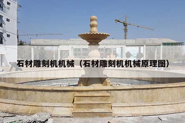 石材雕刻機(jī)機(jī)械(石材雕刻機(jī)機(jī)械原理圖)