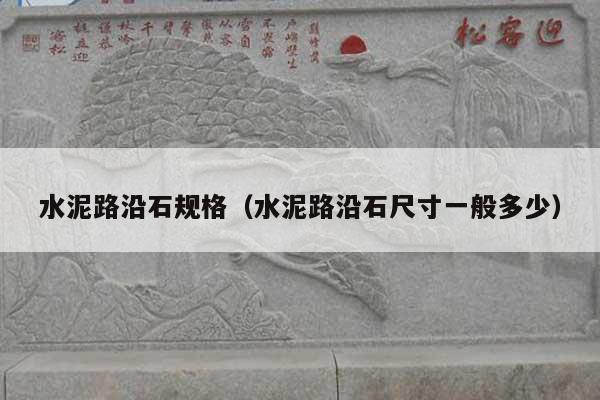 水泥路沿石規(guī)格(水泥路沿石尺寸一般多少)