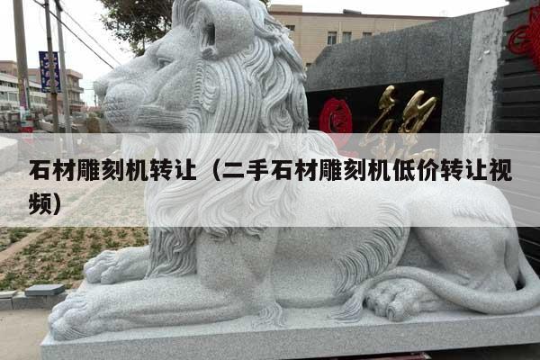 石材雕刻機(jī)轉(zhuǎn)讓?zhuān)ǘ质牡窨虣C(jī)低價(jià)轉(zhuǎn)讓視頻)