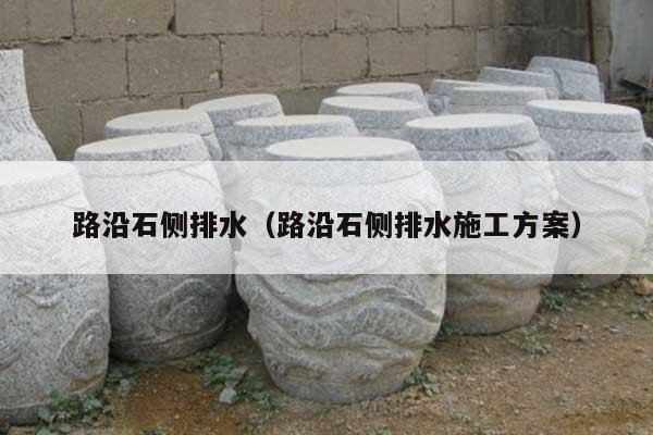 路沿石側(cè)排水(路沿石側(cè)排水施工方案)