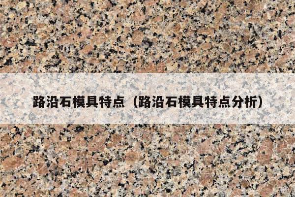 路沿石模具特點(diǎn)(路沿石模具特點(diǎn)分析)