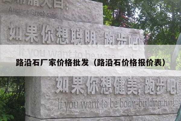 路沿石廠家價格批發(fā)(路沿石價格報價表)