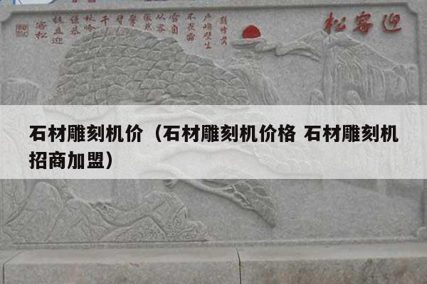 石材雕刻機(jī)價(石材雕刻機(jī)價格 石材雕刻機(jī)招商加盟)