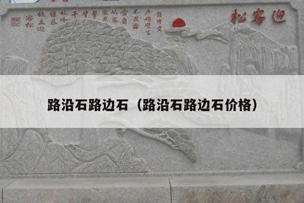路沿石路邊石(路沿石路邊石價(jià)格)