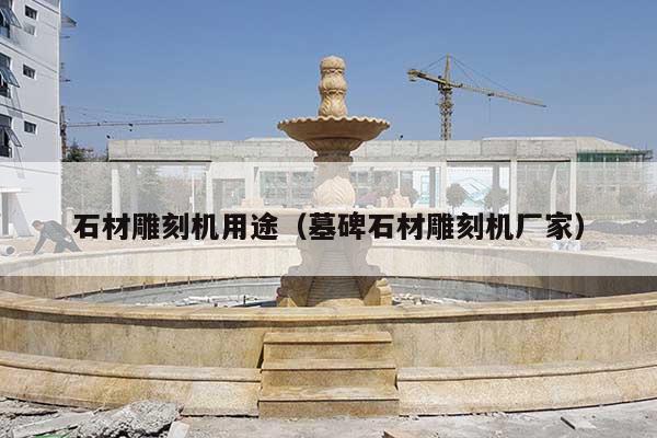 石材雕刻機用途(墓碑石材雕刻機廠家)