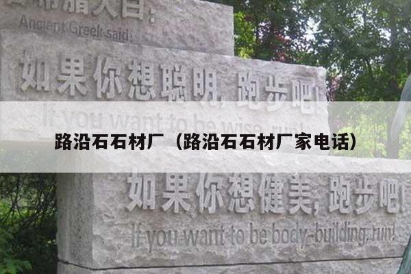 路沿石石材廠(路沿石石材廠家電話)