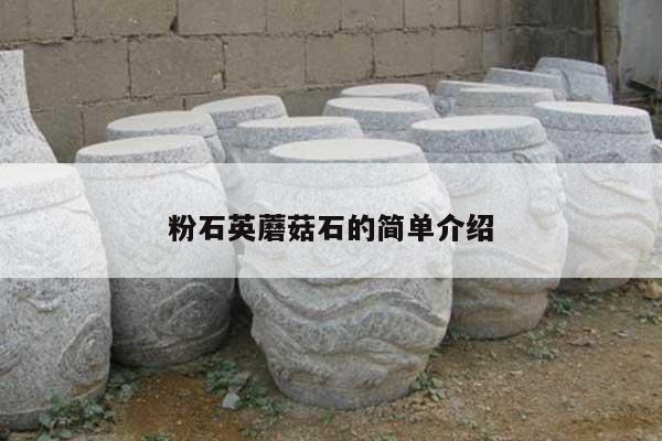 粉石英蘑菇石的簡單介紹